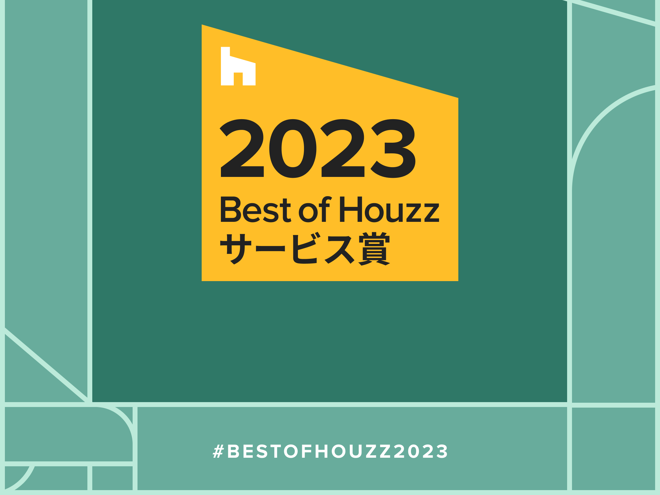 《足利建築》が 「Best of Houzz 2023」 を受賞しました